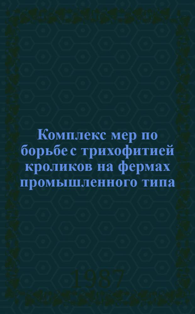 Комплекс мер по борьбе с трихофитией кроликов на фермах промышленного типа : Автореф. дис. на соиск. учен. степ. канд. вет. наук : (16.00.03)