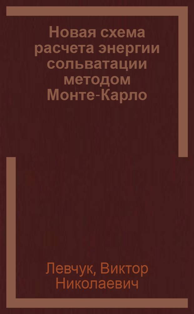 Новая схема расчета энергии сольватации методом Монте-Карло : Автореф. дис. на соиск. учен. степ. канд. хим. наук : (02.00.04)
