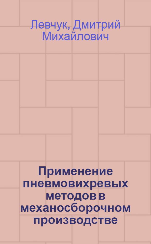 Применение пневмовихревых методов в механосборочном производстве : Учеб. пособие для заоч. курсов повышения квалификации ИТР по проектированию и эксплуатации станоч. приспособлений и инструмента