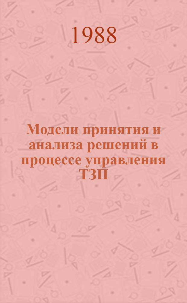 Модели принятия и анализа решений в процессе управления ТЗП : Учеб. пособие