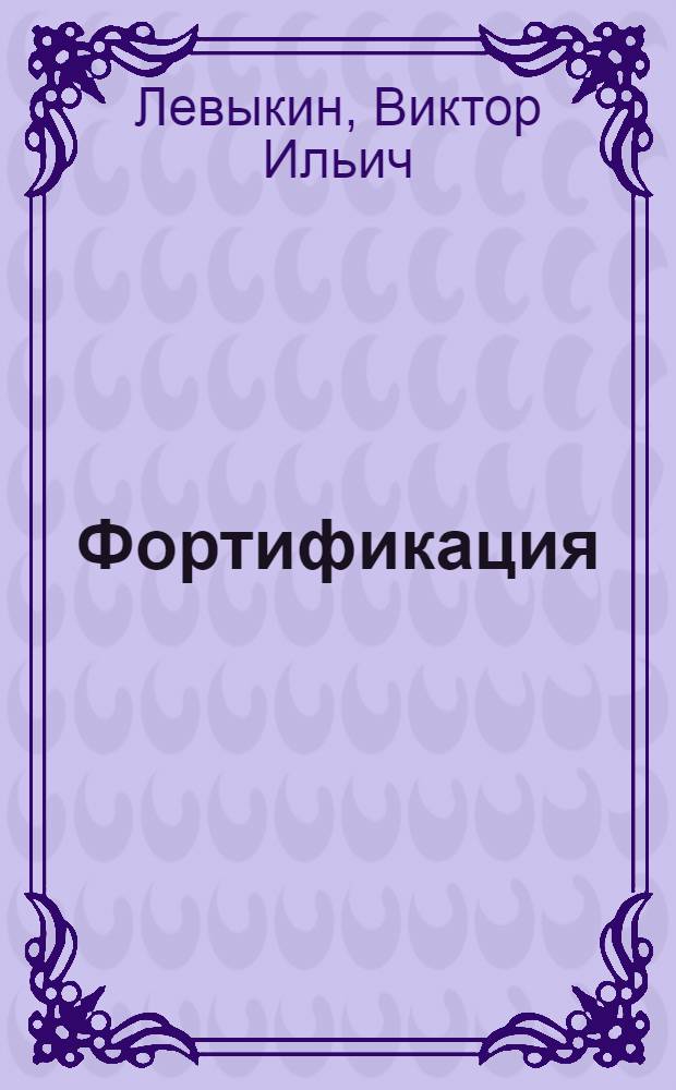 Фортификация: прошлое и современность