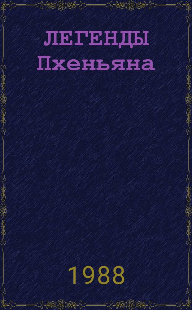 ЛЕГЕНДЫ Пхеньяна