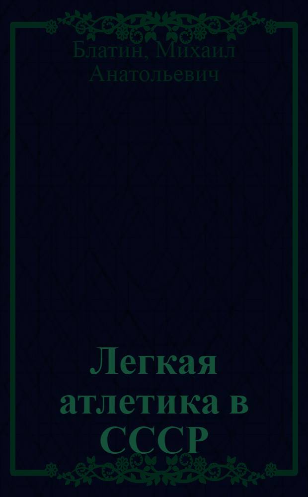 Легкая атлетика в СССР