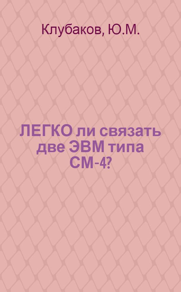 ЛЕГКО ли связать две ЭВМ типа СМ-4?