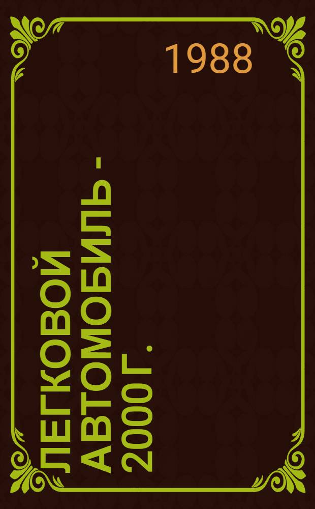 Легковой автомобиль - 2000 г. : Сборник