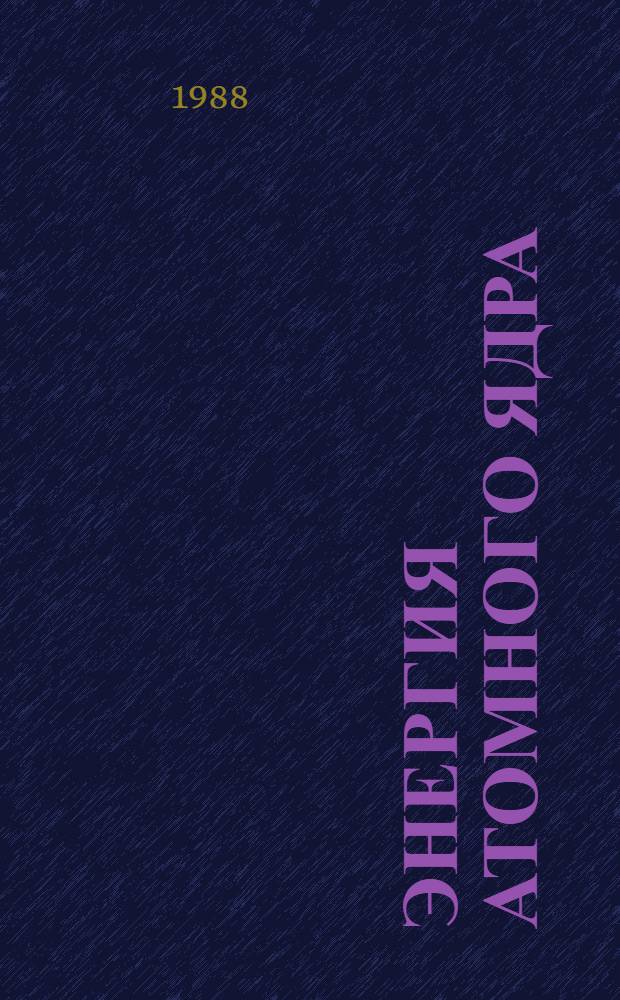 Энергия атомного ядра: экологические аспекты : (Материал в помощь лектору)