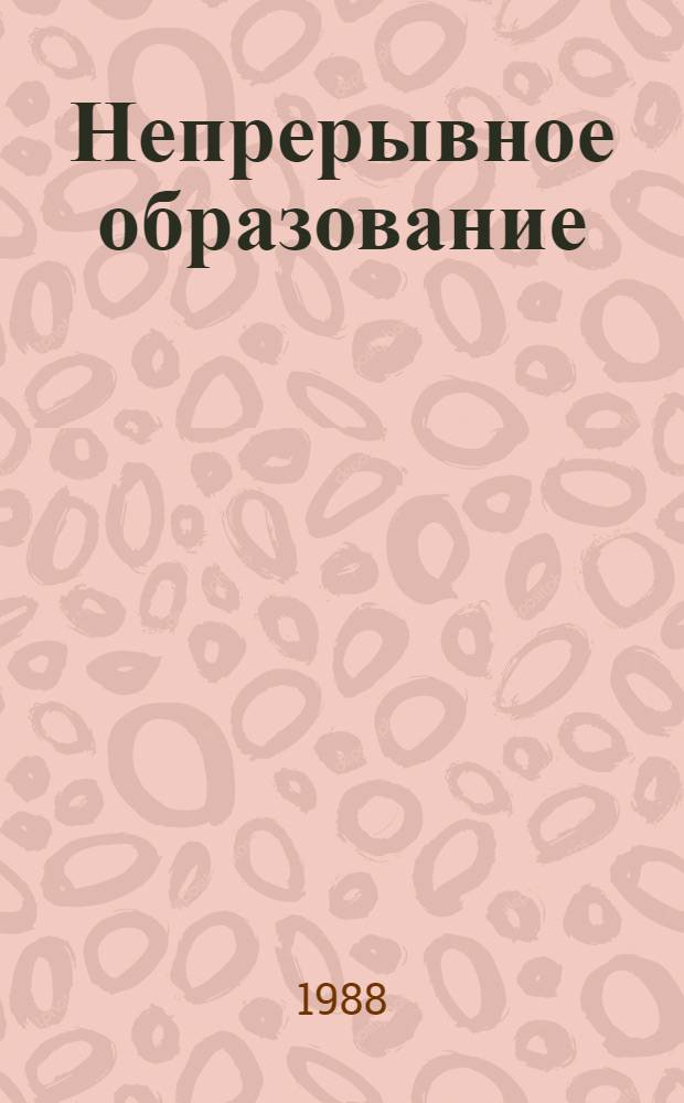 Непрерывное образование: структура и содержание