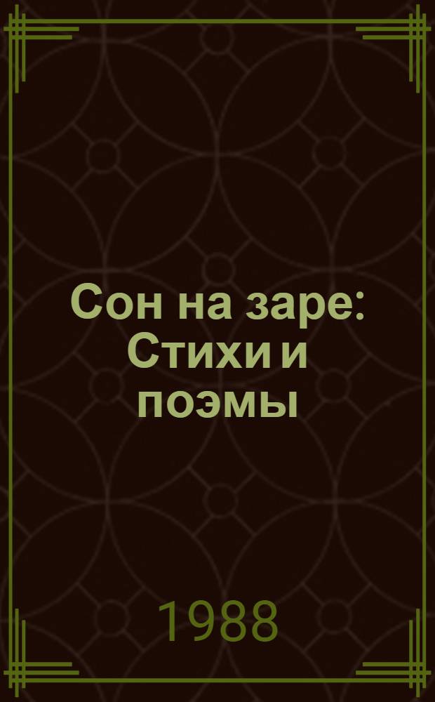 Сон на заре : Стихи и поэмы