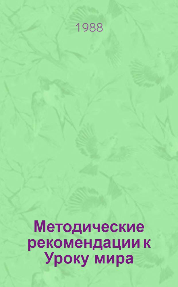 Методические рекомендации к Уроку мира : (В помощь учителю)