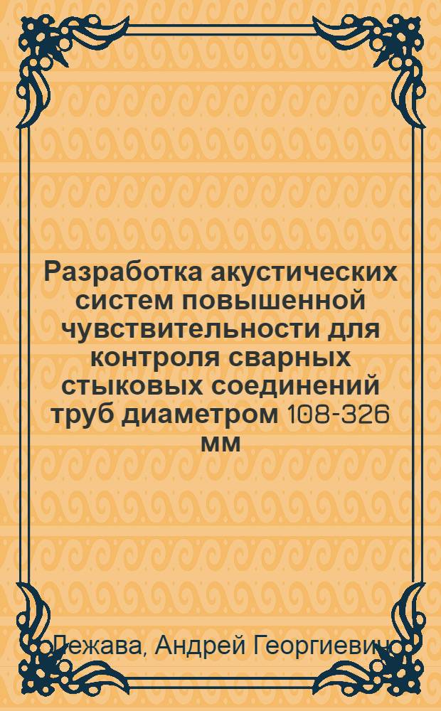 Разработка акустических систем повышенной чувствительности для контроля сварных стыковых соединений труб диаметром 108-326 мм : Автореф. дис. на соиск. учен. степ. к. т. н