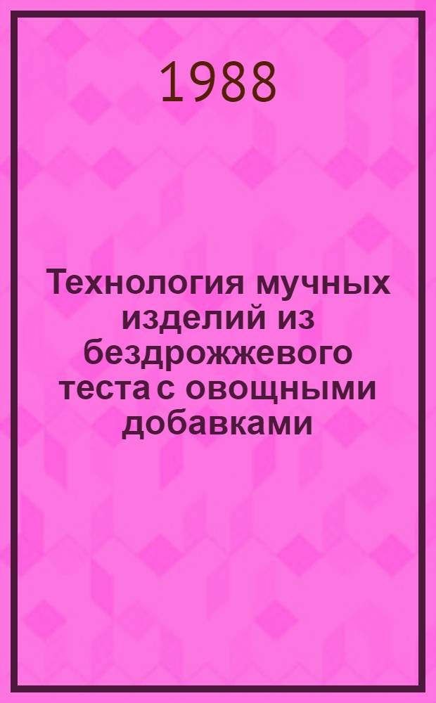 Технология мучных изделий из бездрожжевого теста с овощными добавками : Автореф. дис. на соиск. учен. степ. канд. техн. наук : (05.18.16)