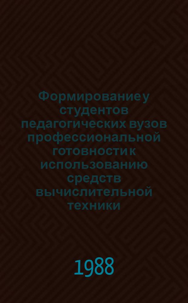 Формирование у студентов педагогических вузов профессиональной готовности к использованию средств вычислительной техники : Автореф. дис. на соиск. учен. степ. канд. пед. наук : (13.00.01)