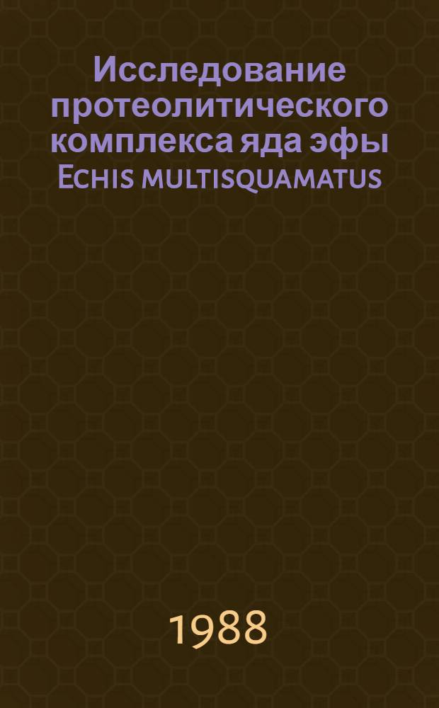 Исследование протеолитического комплекса яда эфы Echis multisquamatus : Автореф. дис. на соиск. учен. степ. канд. биол. наук : (03.00.04)