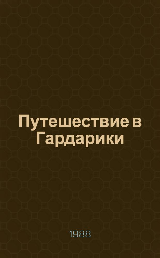 Путешествие в Гардарики : Рассказы-предания из истории рус. городов : Для мл. шк. возраста