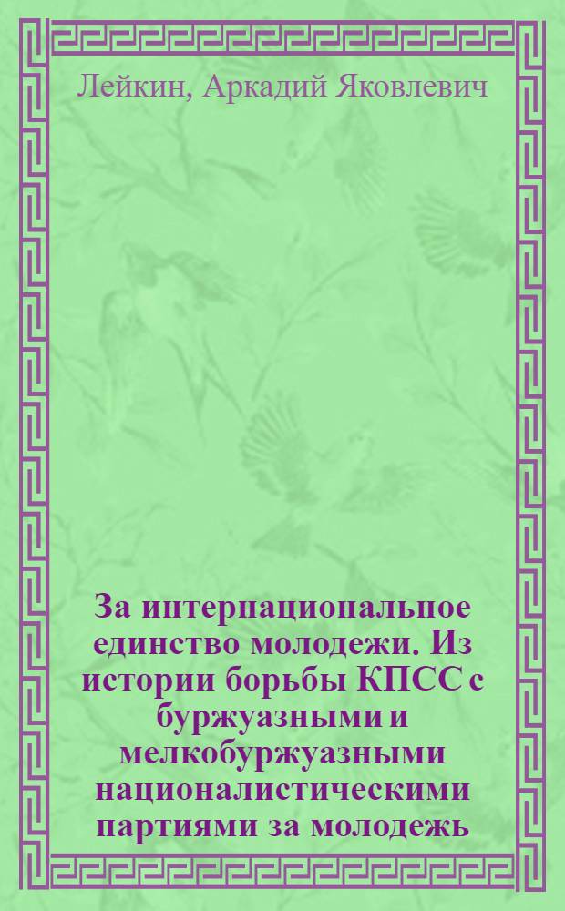 За интернациональное единство молодежи. Из истории борьбы КПСС с буржуазными и мелкобуржуазными националистическими партиями за молодежь, 1917-1925 гг.
