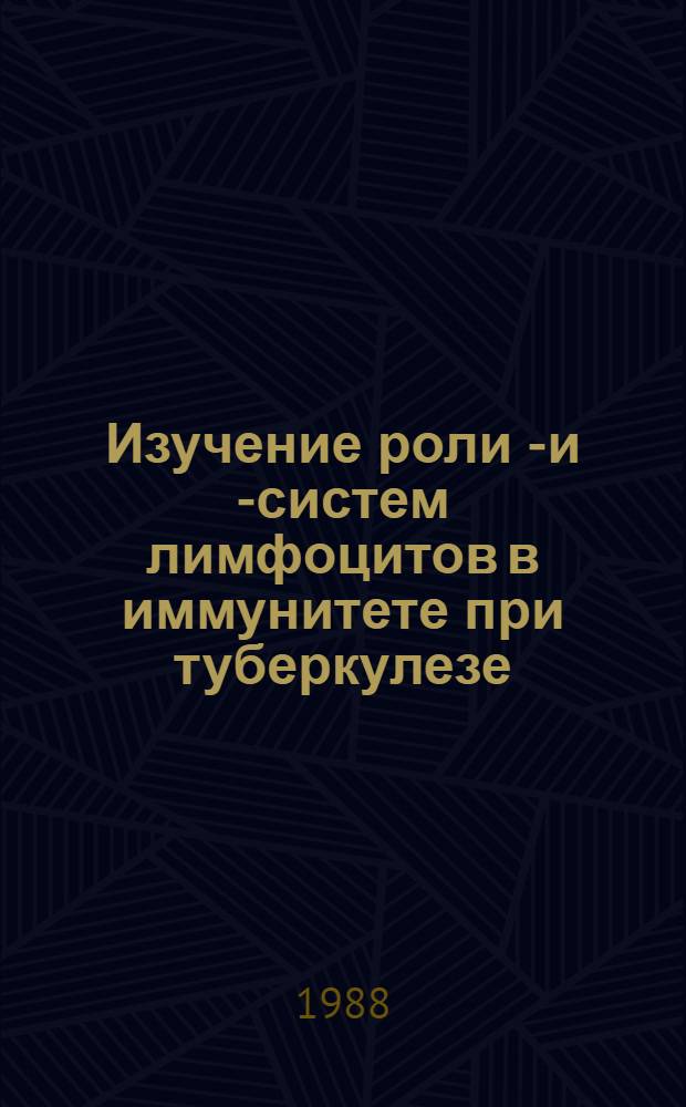 Изучение роли Т- и В- систем лимфоцитов в иммунитете при туберкулезе : Автореф. дис. на соиск. учен. степ. канд. мед. наук : (14.00.36)