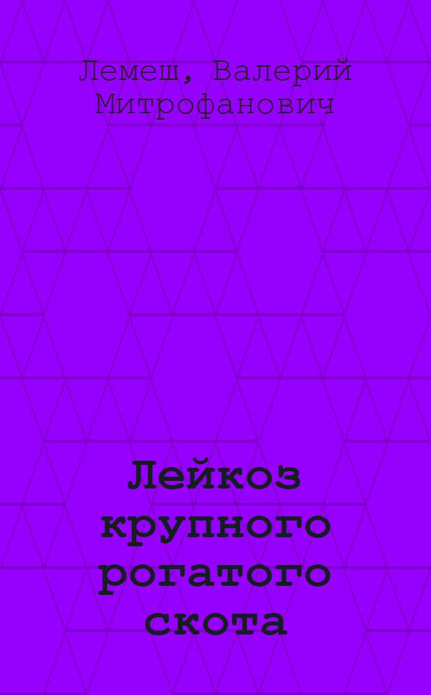 Лейкоз крупного рогатого скота