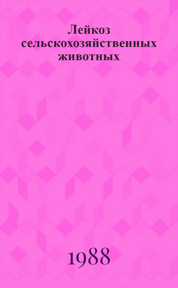Лейкоз сельскохозяйственных животных