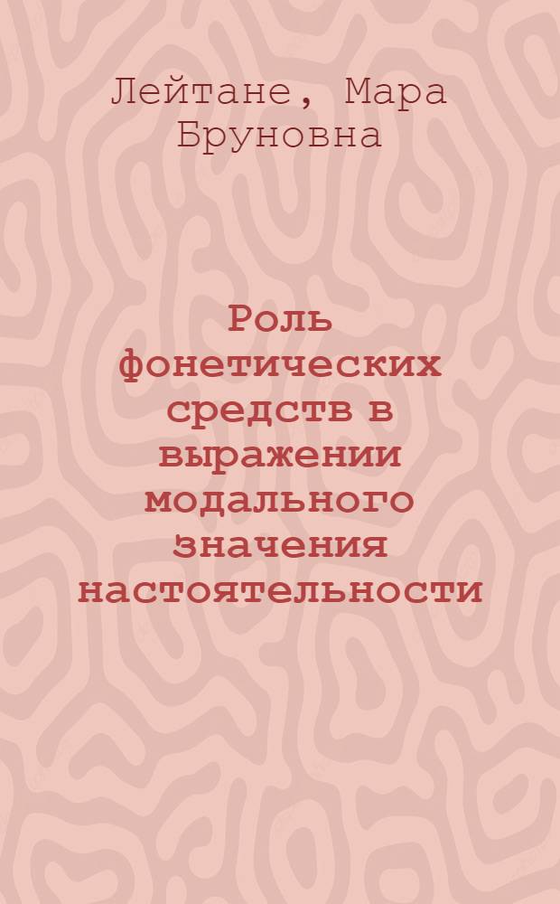 Роль фонетических средств в выражении модального значения настоятельности : (Эксперим.-фонет. исслед. на материале нем. яз.) : Автореф. дис. на соиск. учен. степ. канд. филол. наук : (10.02.04)