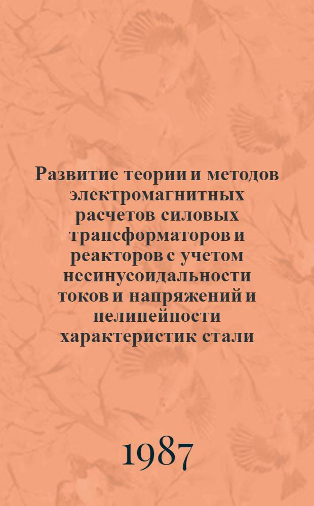 Развитие теории и методов электромагнитных расчетов силовых трансформаторов и реакторов с учетом несинусоидальности токов и напряжений и нелинейности характеристик стали : Автореф. дис. на соиск. учен. степ. д-ра техн. наук : (05.09.01)