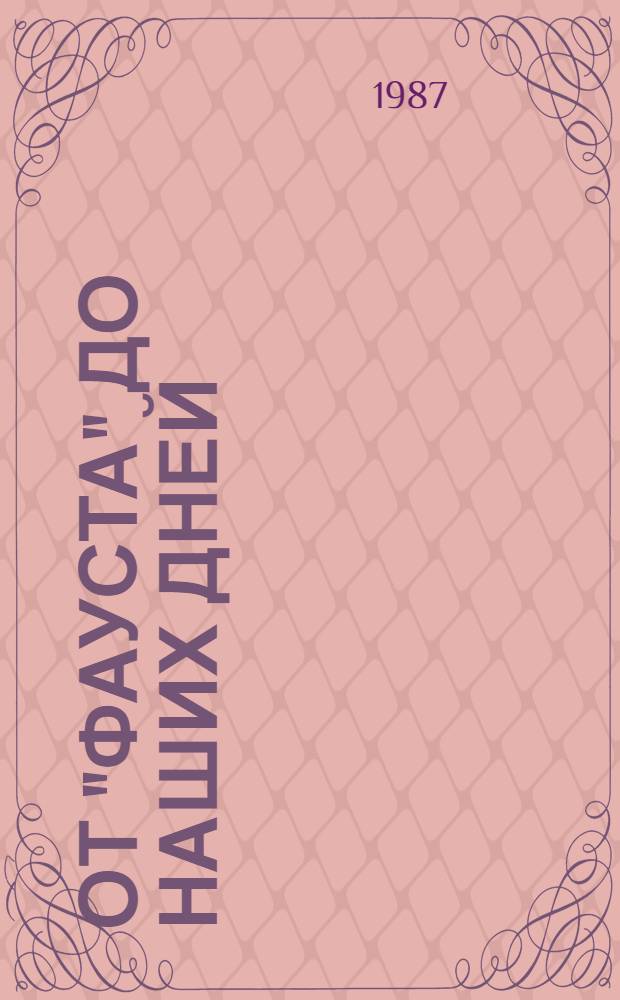 От "Фауста" до наших дней : Из истории нем. лит. : Кн. для учащихся ст. классов