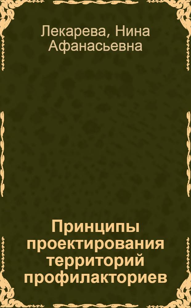 Принципы проектирования территорий профилакториев : (На прим. г. Куйбышева) : Автореф. дис. на соиск. учен. степ. канд. архитектуры : (18.00.04)