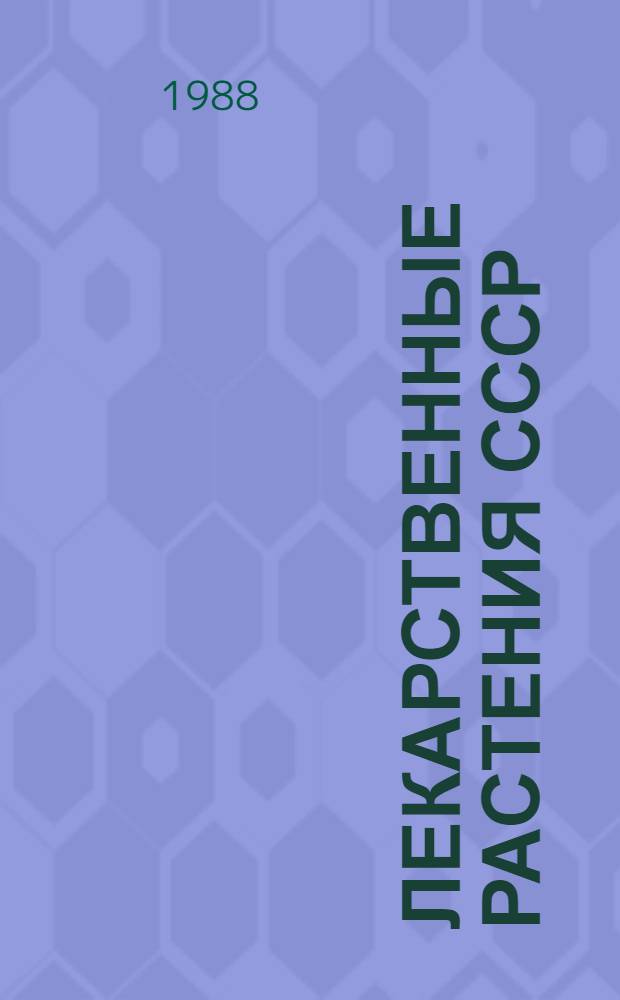 Лекарственные растения СССР : Культивируемые и дикорастущие растения : Фотоальбом