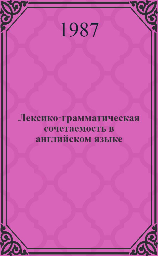 Лексико-грамматическая сочетаемость в английском языке : Межвуз. сб. науч. тр