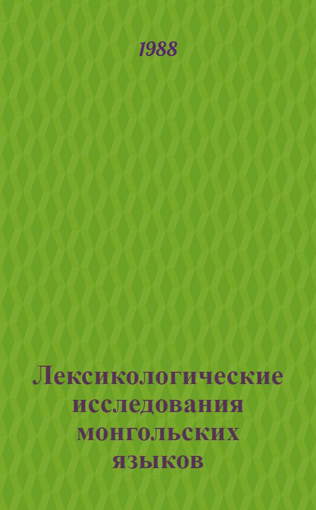 Лексикологические исследования монгольских языков : Сб. ст.