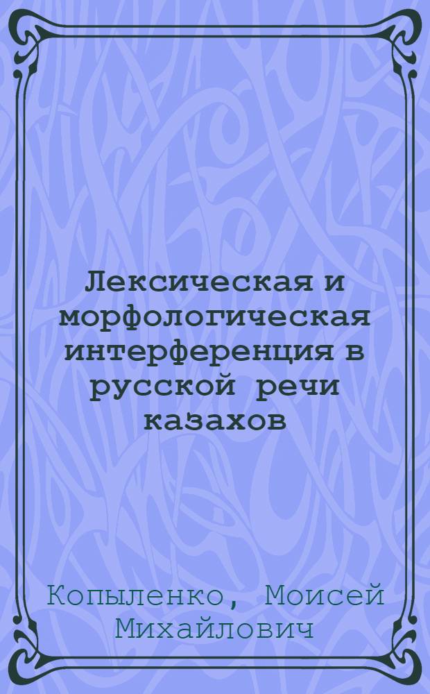 Лексическая и морфологическая интерференция в русской речи казахов