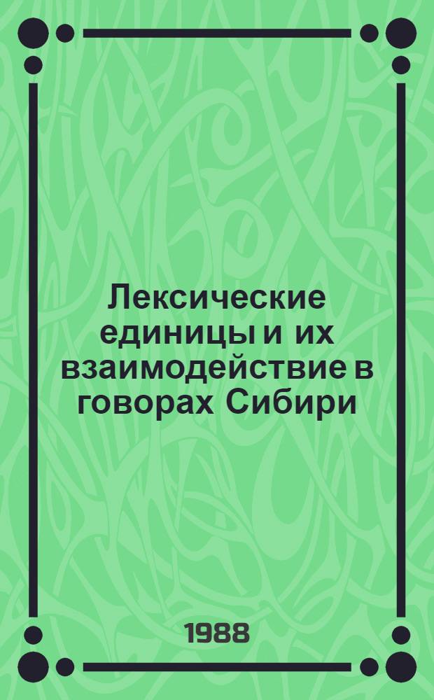 Лексические единицы и их взаимодействие в говорах Сибири : Межвуз. сб. науч. тр
