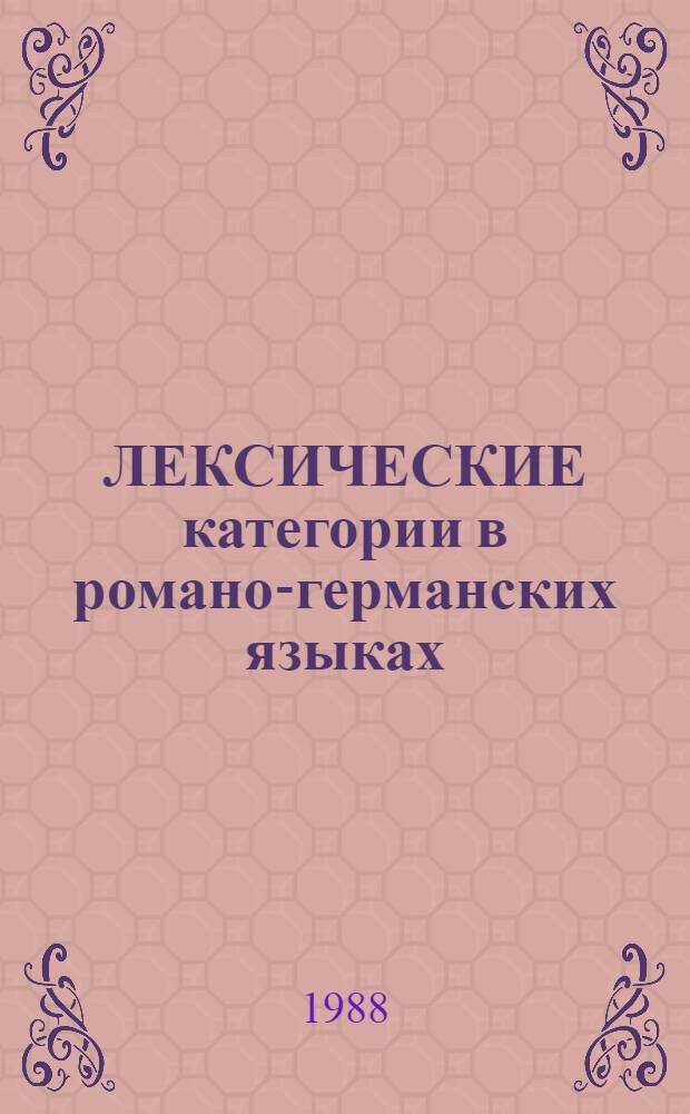ЛЕКСИЧЕСКИЕ категории в романо-германских языках : Сб. ст.