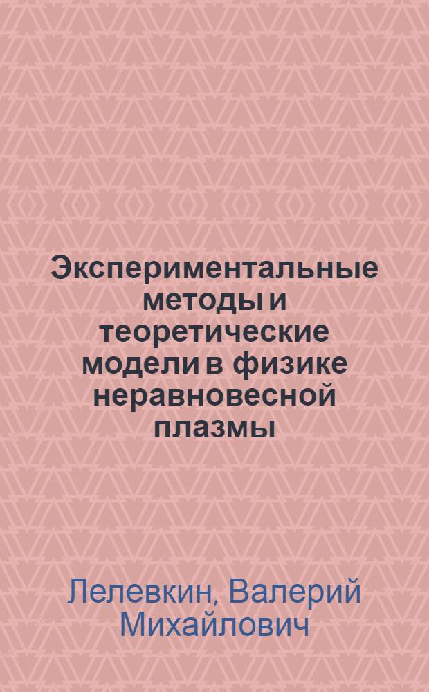 Экспериментальные методы и теоретические модели в физике неравновесной плазмы