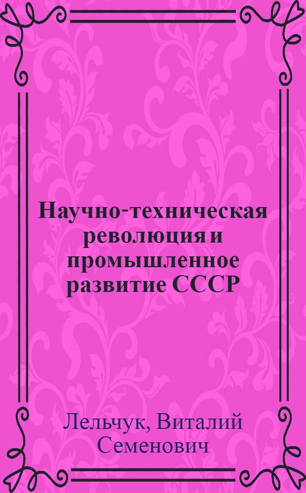 Научно-техническая революция и промышленное развитие СССР