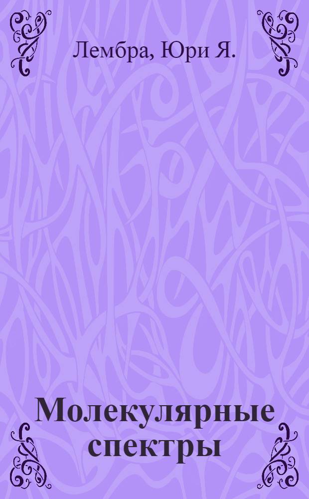Молекулярные спектры : Метод. руководство