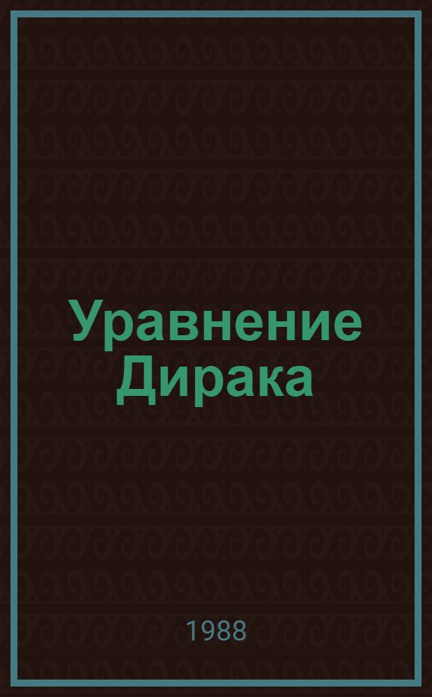Уравнение Дирака : Метод. руководство