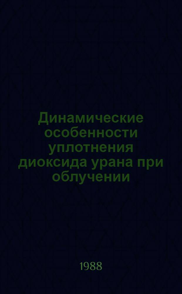 Динамические особенности уплотнения диоксида урана при облучении