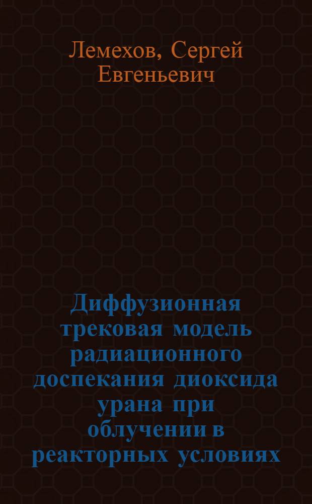 Диффузионная трековая модель радиационного доспекания диоксида урана при облучении в реакторных условиях