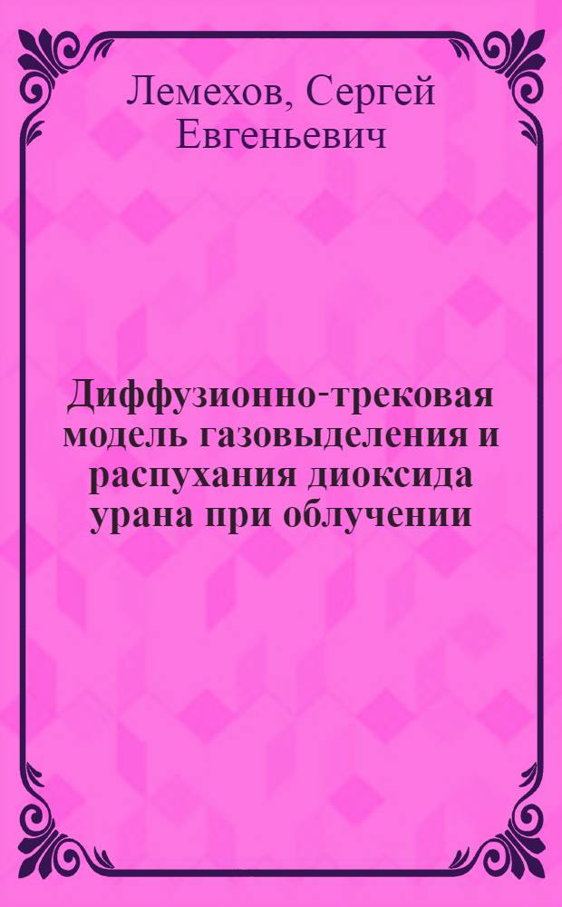 Диффузионно-трековая модель газовыделения и распухания диоксида урана при облучении