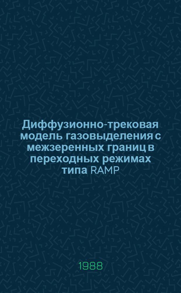 Диффузионно-трековая модель газовыделения с межзеренных границ в переходных режимах типа RAMP