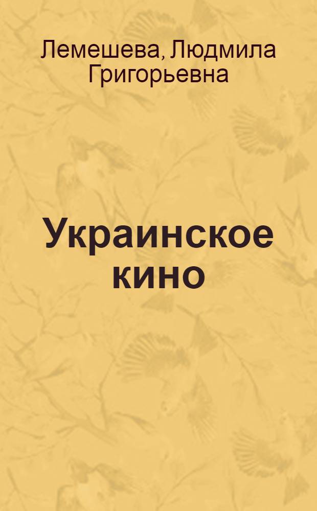 Украинское кино: проблемы одного поколения