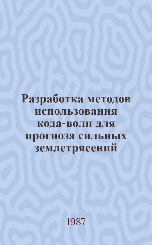 Разработка методов использования кода-волн для прогноза сильных землетрясений : Автореф. дис. на соиск. учен. степ. канд. физ.-мат. наук : (01.04.12)
