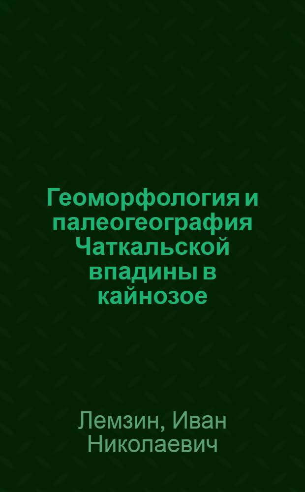 Геоморфология и палеогеография Чаткальской впадины в кайнозое