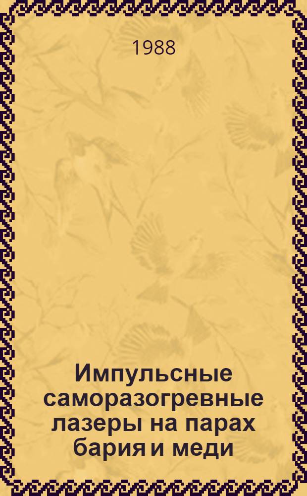 Импульсные саморазогревные лазеры на парах бария и меди : Автореф. дис. на соиск. учен. степ. канд. физ.-мат. наук : (01.04.03)