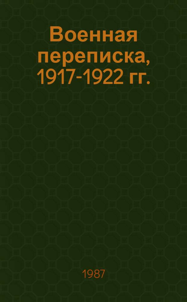 Военная переписка, 1917-1922 гг.