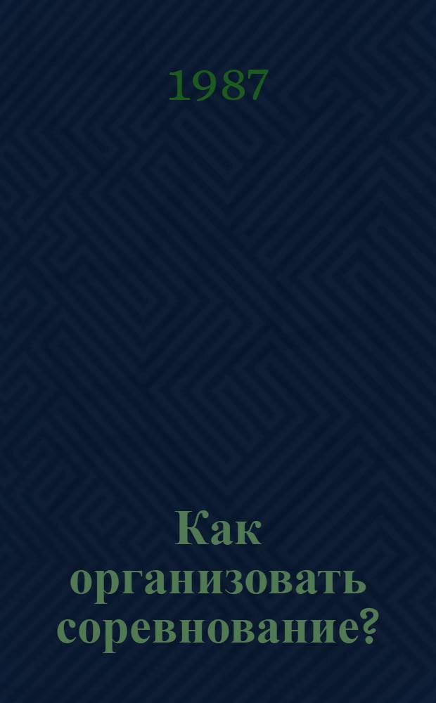 Как организовать соревнование?