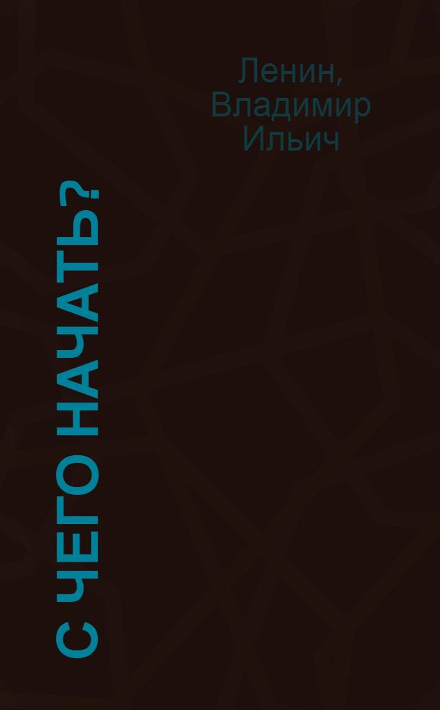 С чего начать?; Партийная организация и партийная литература: Сборник