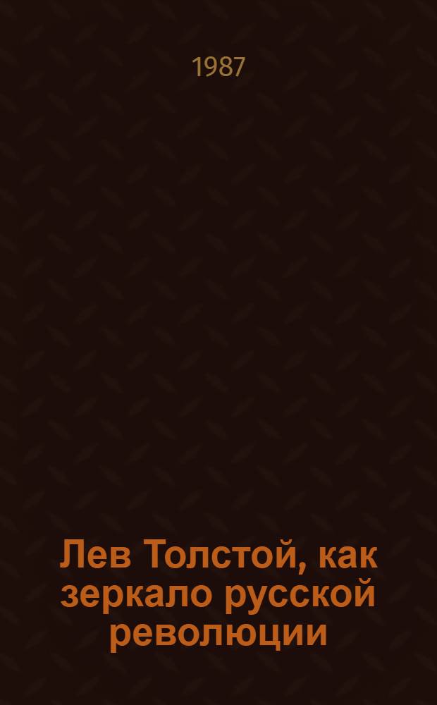 Лев Толстой, как зеркало русской революции : Сборник