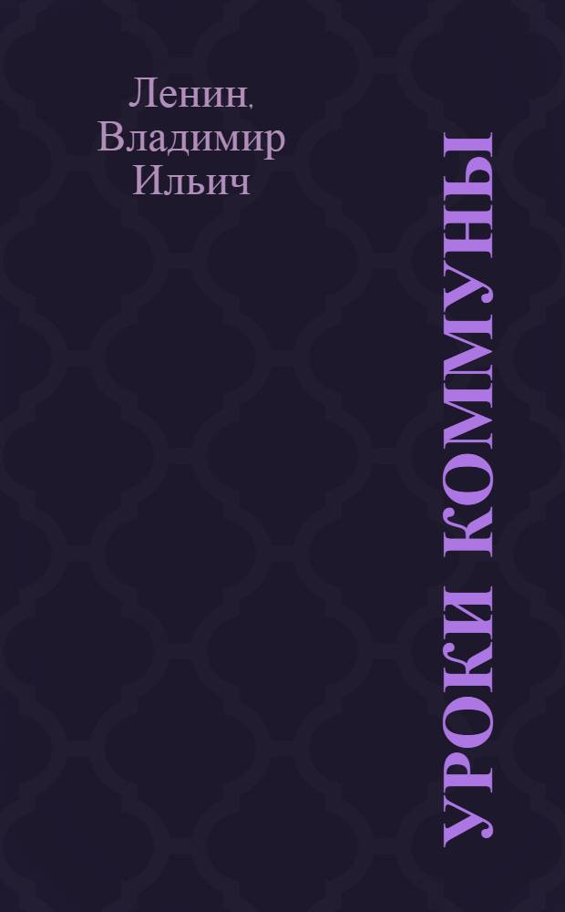 Уроки Коммуны; Памяти Коммуны