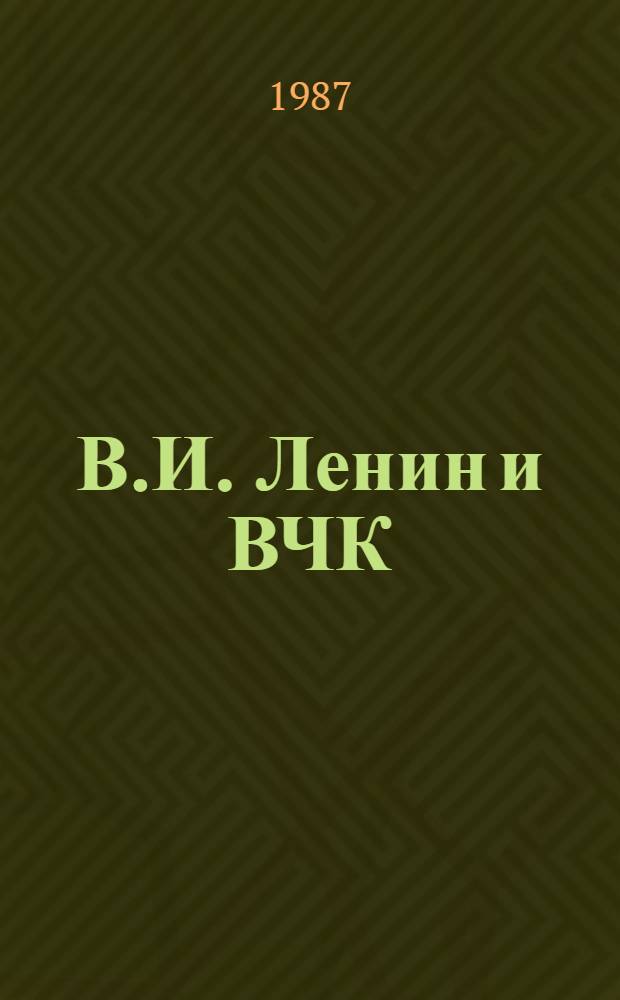 В.И. Ленин и ВЧК : Сб. документов (1917-1922 гг.)